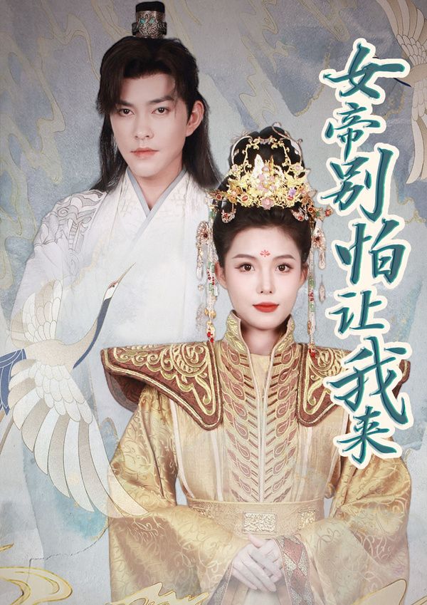 我的狐仙女帝 第一季
