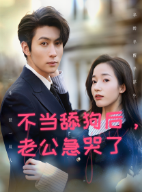 财阀家的小儿子 第一季