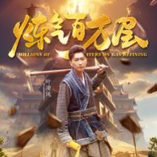 盗命兄弟
