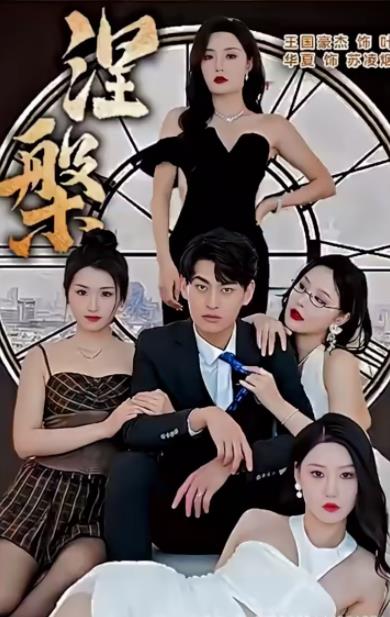 非枪人生 第二季