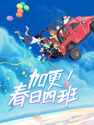 麻烦的婚礼(普通话版)
