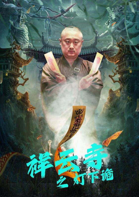 节哀顺变第二季