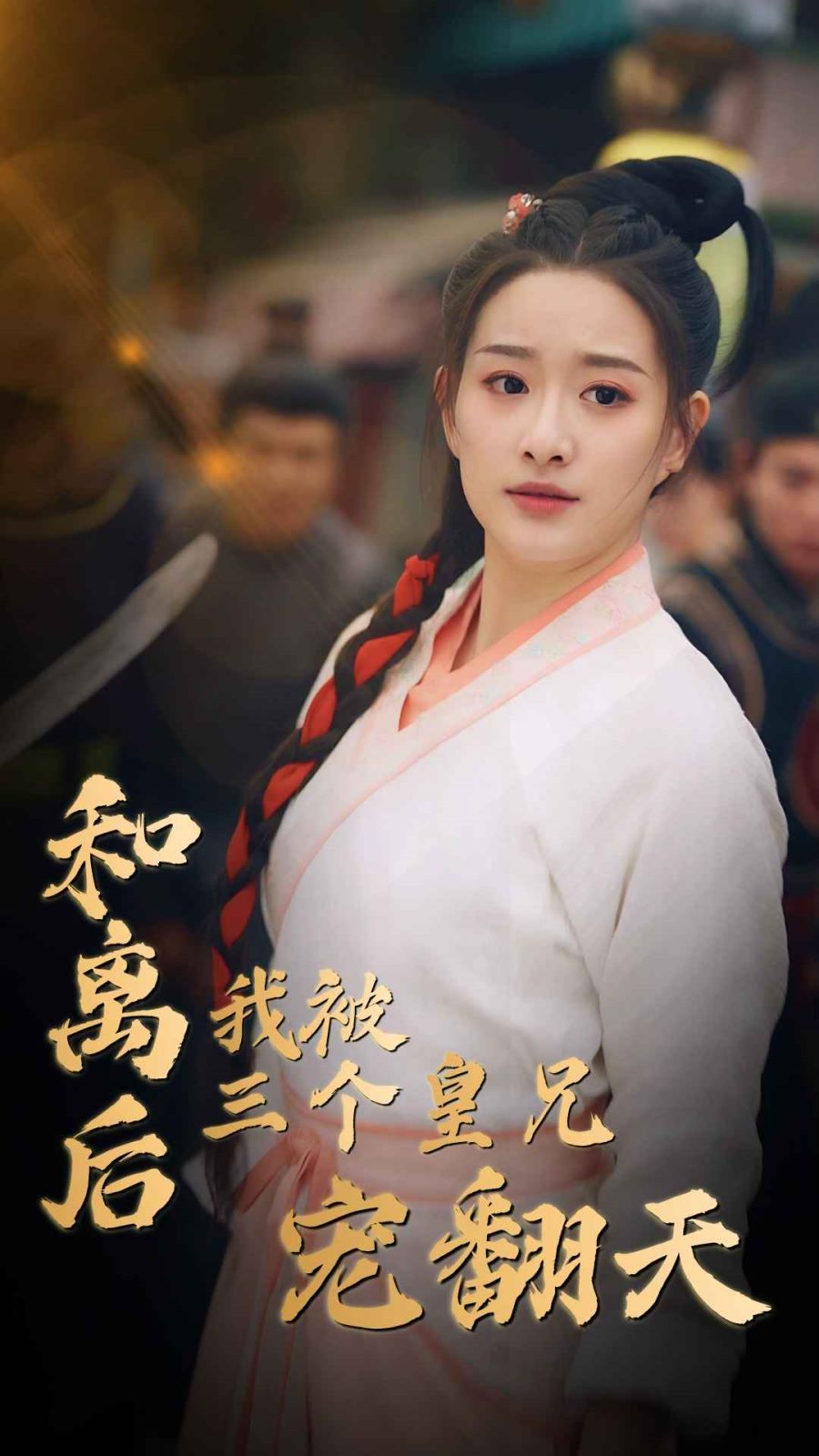 爱情盲选：巴西篇');