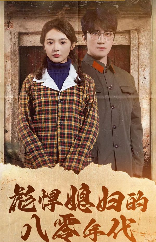 夫妇以上，恋人未满