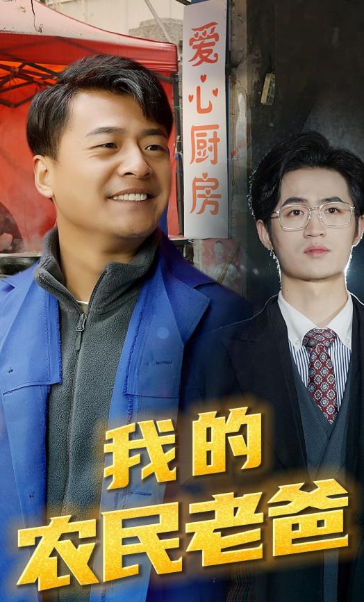爸，我一定行的