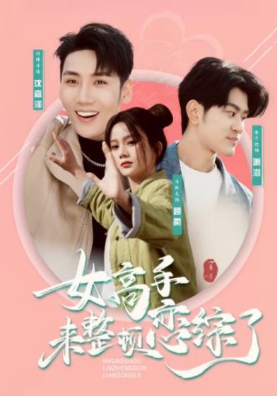 妈咪快跑：爹地追来了