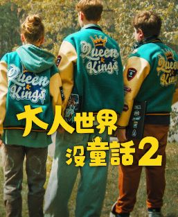 新唐老鸭俱乐部 第三季