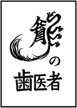 真相