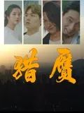 007之霹雳弹 1965
