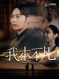 二毛驴传奇
