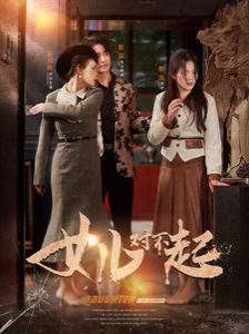将错就错 2015