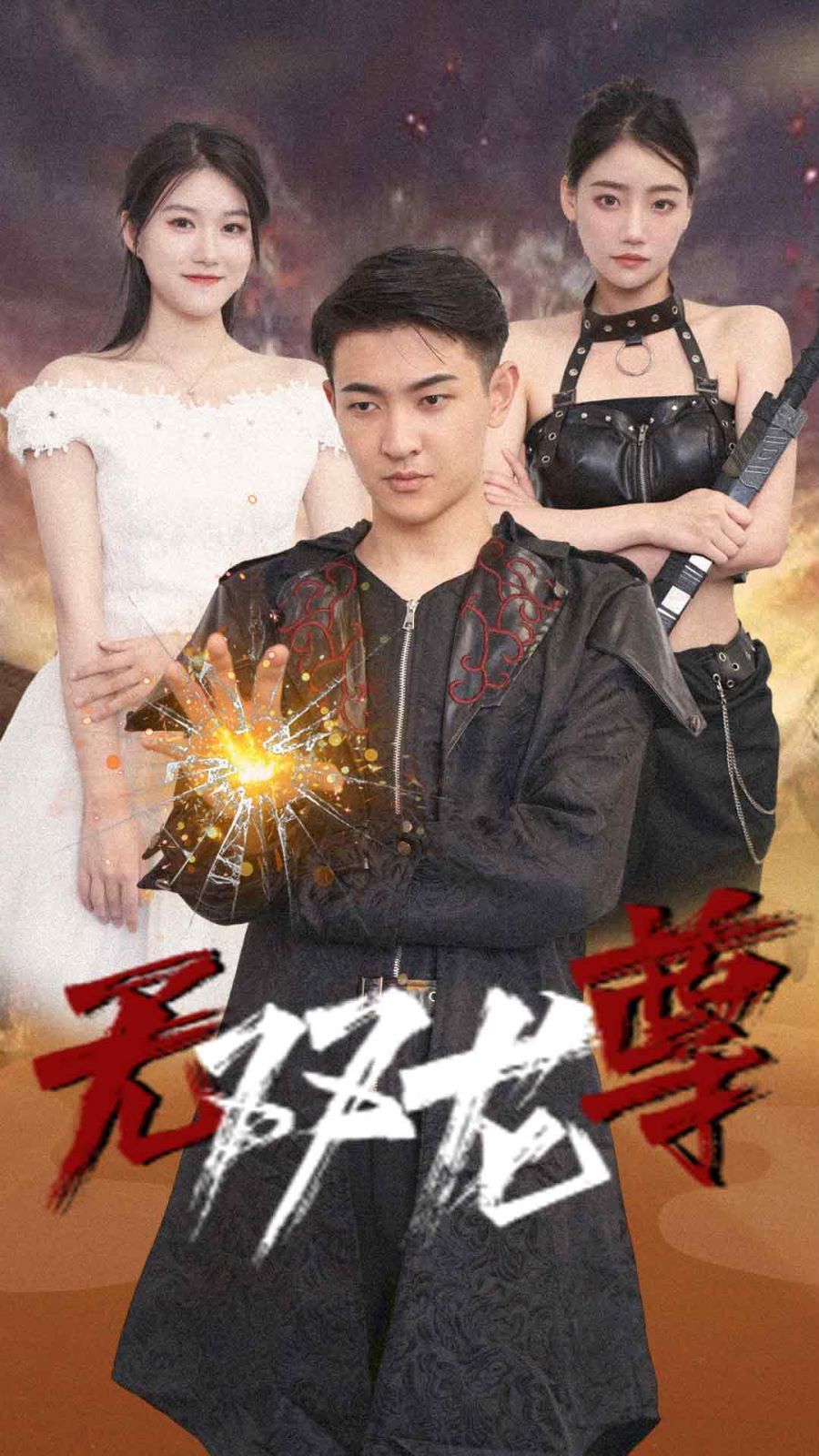 真假美猴王之大圣无双