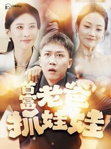 偷情小丈夫(普通话版)