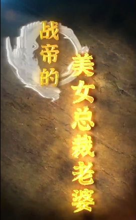 真正的权力的游戏 第三季