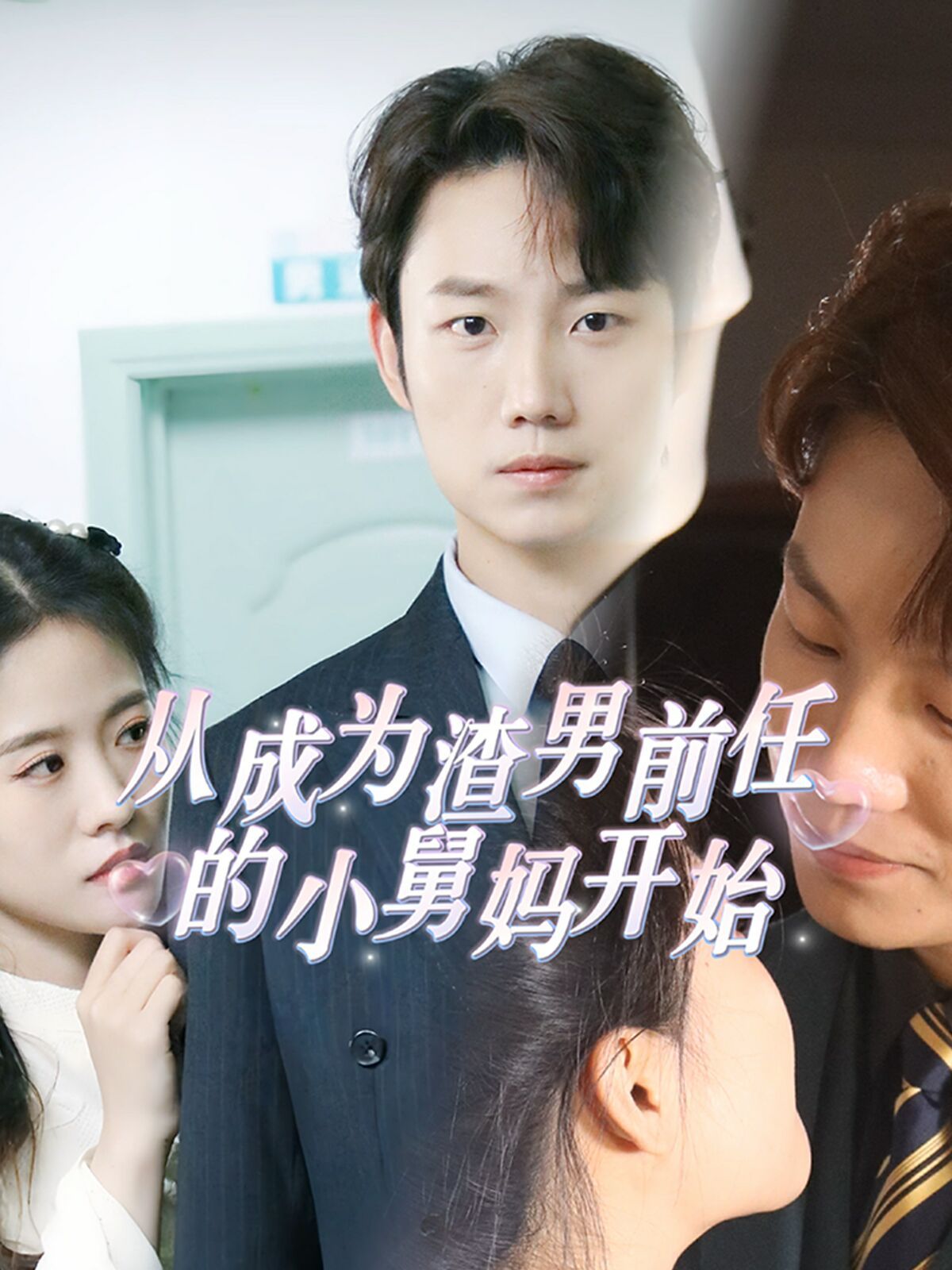 拜托了！别宠我 第五季