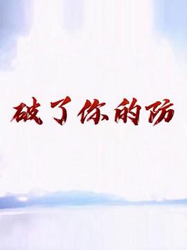 罪恶逃离 2022