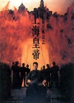 印尼黑帮：沉默之怒