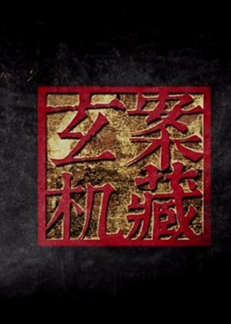 日月精忠