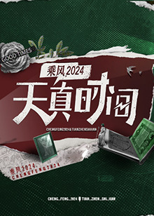 生活与贝斯 第一季